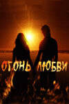 Огонь любви постер